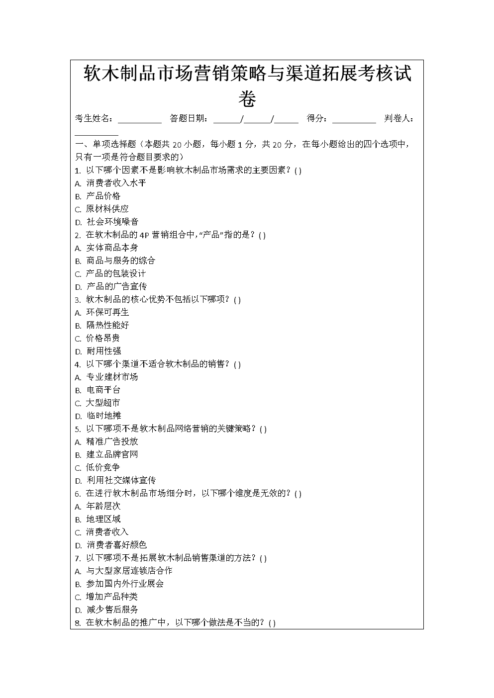 软木制品市场营销策略与渠道拓展考核试卷.docx